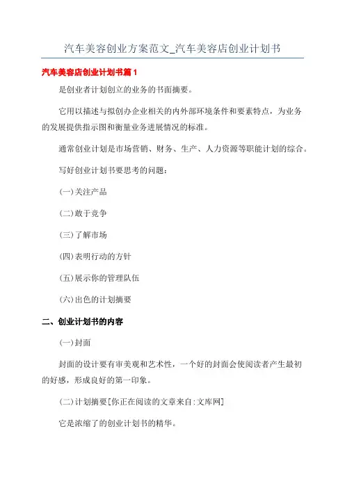 汽车美容创业方案范文_汽车美容店创业计划书