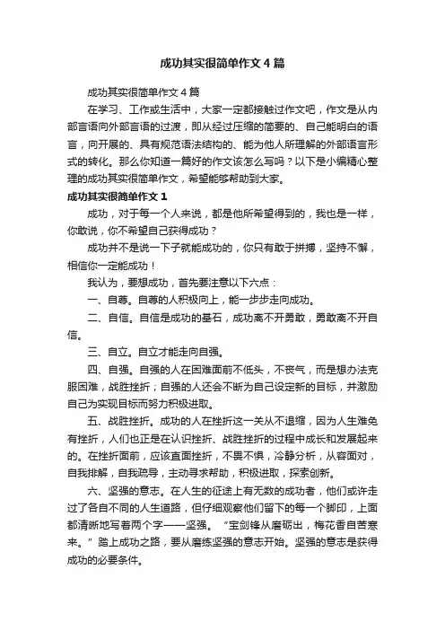 成功其实很简单作文4篇
