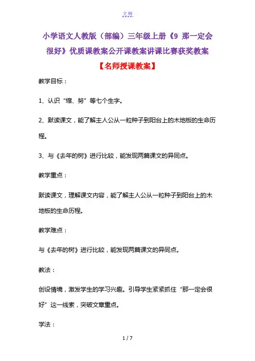 小学语文人教版(部编)三年级上册《9 那一定会很好》优质课教案公开课教案讲课比赛获奖教案D014