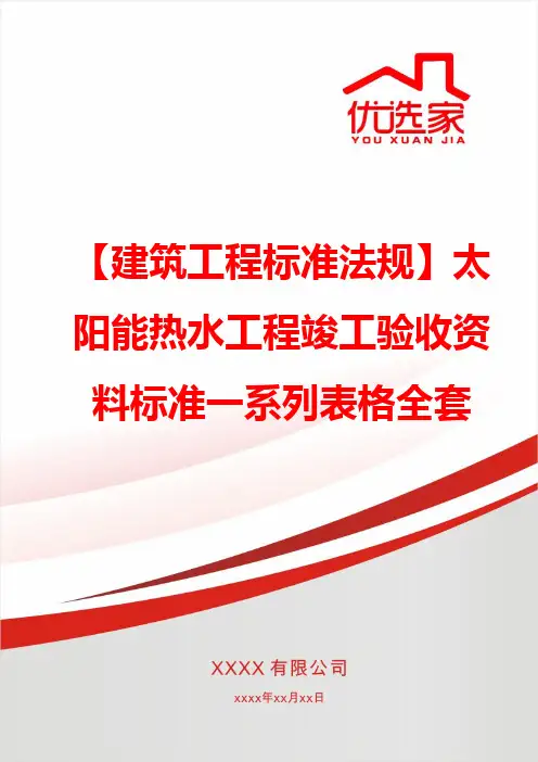 【建筑工程标准法规】太阳能热水工程竣工验收资料标准一系列表格全套