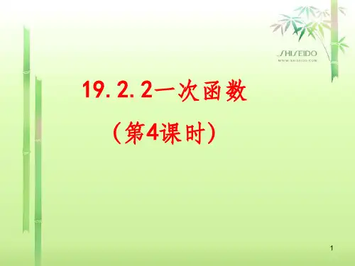 八年级数学下册 19.2.2 一次函数(第4课时)课件 (新版)新人教版