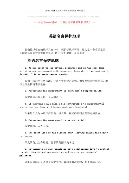 【推荐下载】英语名言保护地球-优秀word范文 (5页)