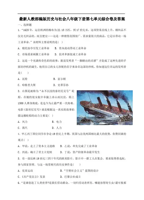 人教版八年级(下)历史与社会第七单元综合卷附答案