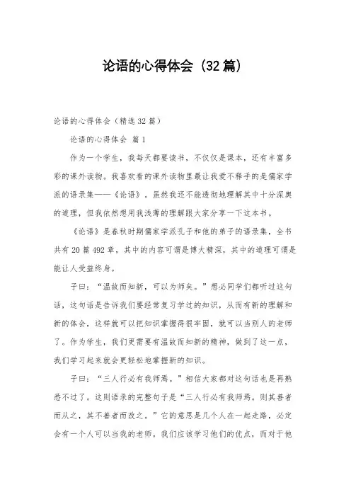 论语的心得体会(32篇)