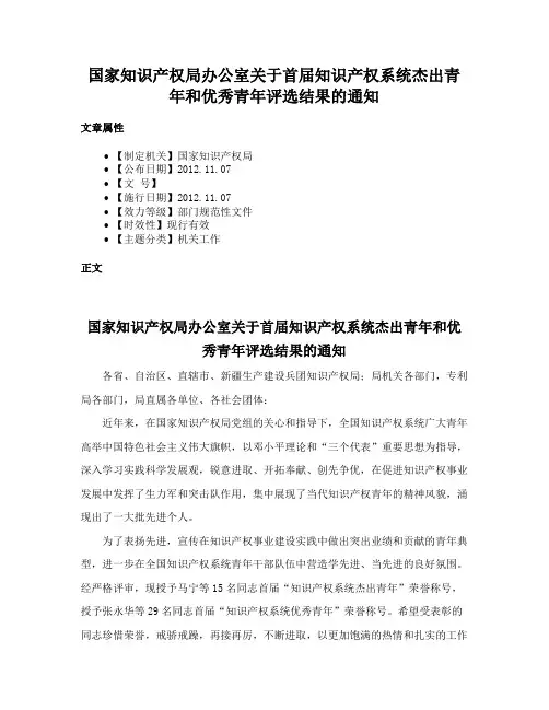 国家知识产权局办公室关于首届知识产权系统杰出青年和优秀青年评选结果的通知