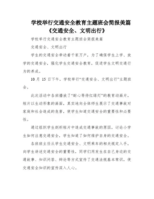 学校举行交通安全教育主题班会简报美篇《交通安全、文明出行》