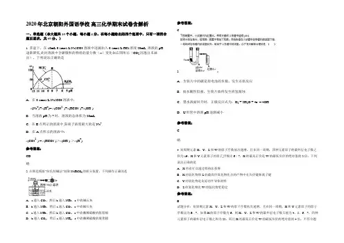 2020年北京朝阳外国语学校 高三化学期末试卷含解析