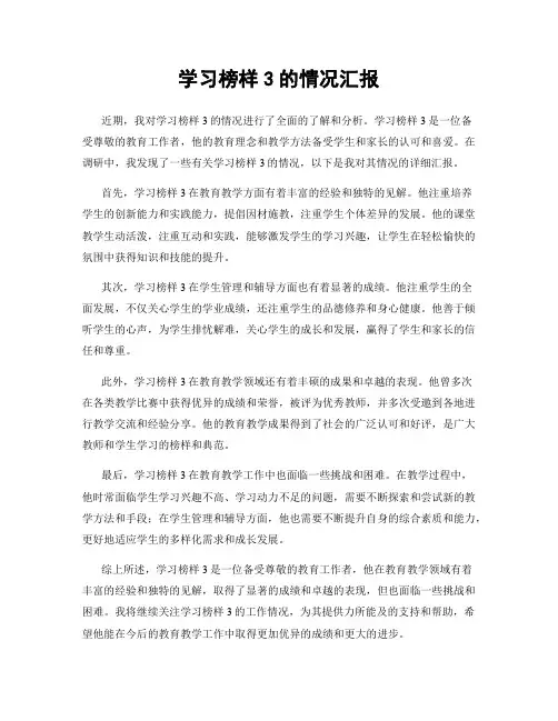 学习榜样3的情况汇报