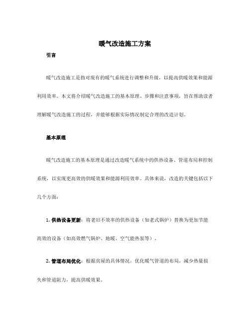 暖气改造施工方案