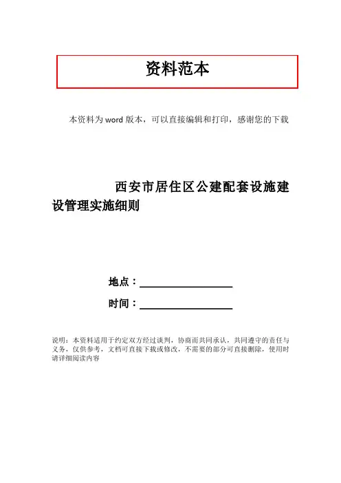西安市居住区公建配套设施建设管理实施细则