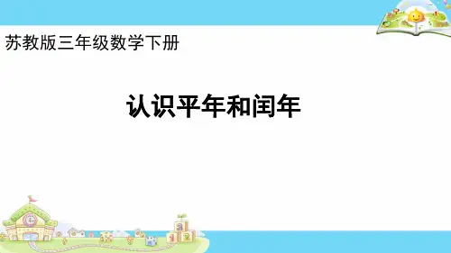 三年级下册数学课件-2.认识平年和闰年 苏教版 (共14张PPT)