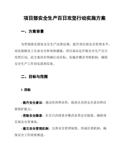 项目部安全生产百日攻坚行动实施方案