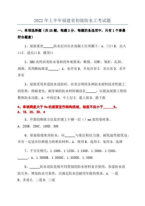 2022年上半年福建省初级防水工考试题