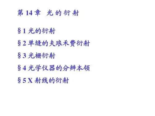 第14章光的衍射