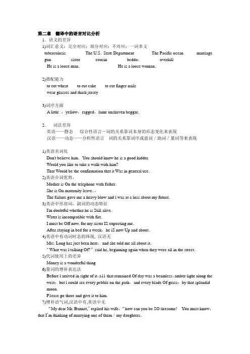 第二章  翻译中的语言对比分析