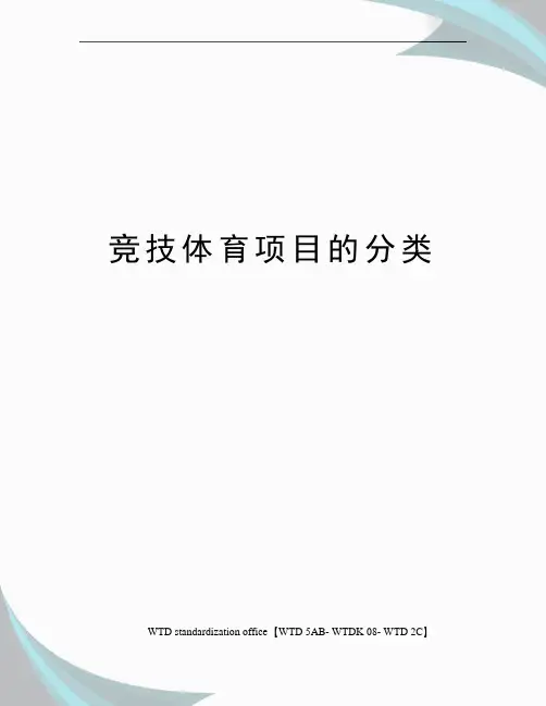 竞技体育项目的分类