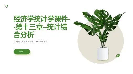 经济学统计学课件--第十三章--统计综合分析