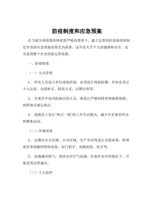 防疫制度和应急预案