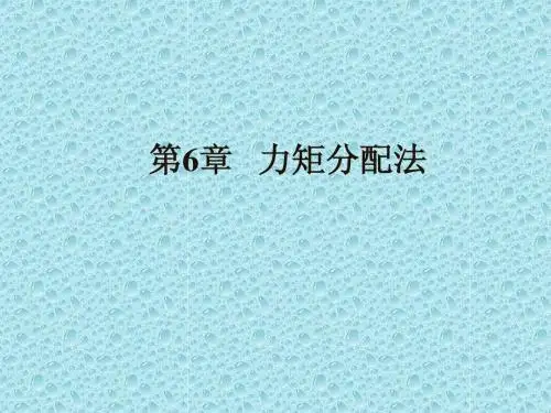力矩分配法