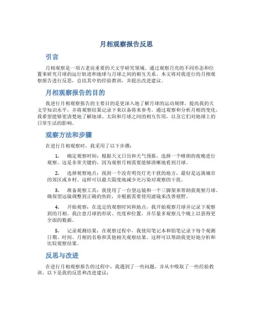 月相观察报告反思