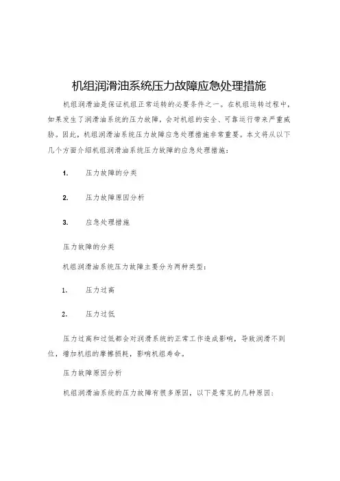 机组润滑油系统压力故障应急处理措施