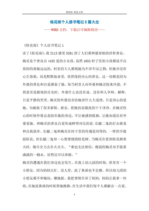 桂花雨个人读书笔记5篇大全