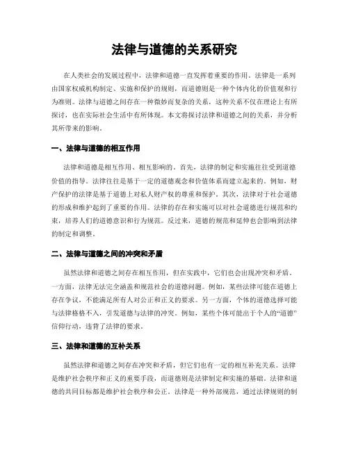 法律与道德的关系研究