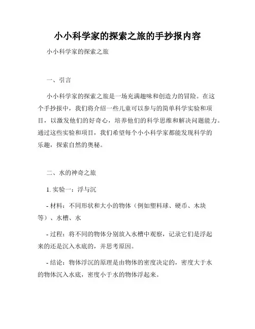 小小科学家的探索之旅的手抄报内容