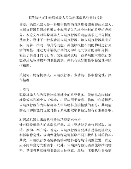 【精品论文】码垛机器人多功能末端执行器的设计