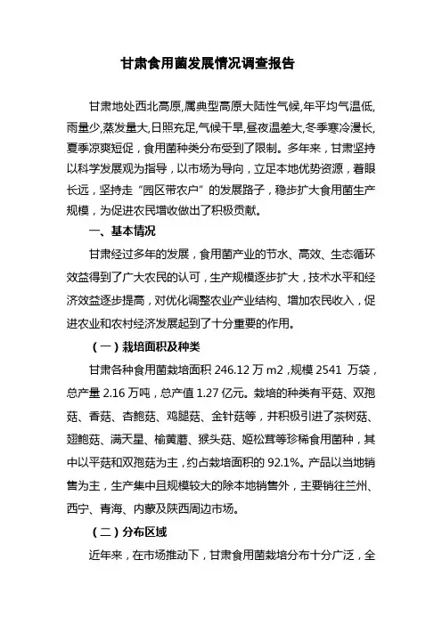 甘肃食用菌发展情况调查报告