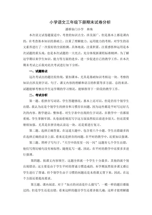 小学语文三年级下册期末试卷分析