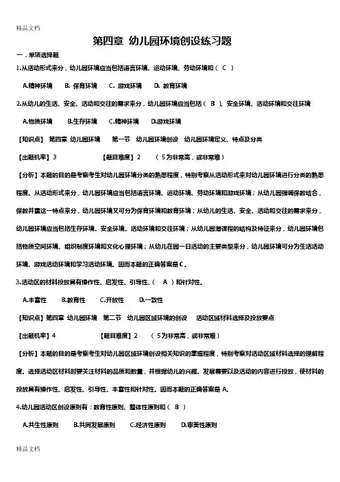 4第四章 幼儿园环境创设练习题教学提纲