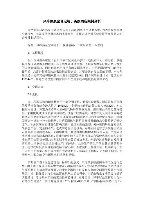 风冷热泵空调运用于高级酒店案例分析