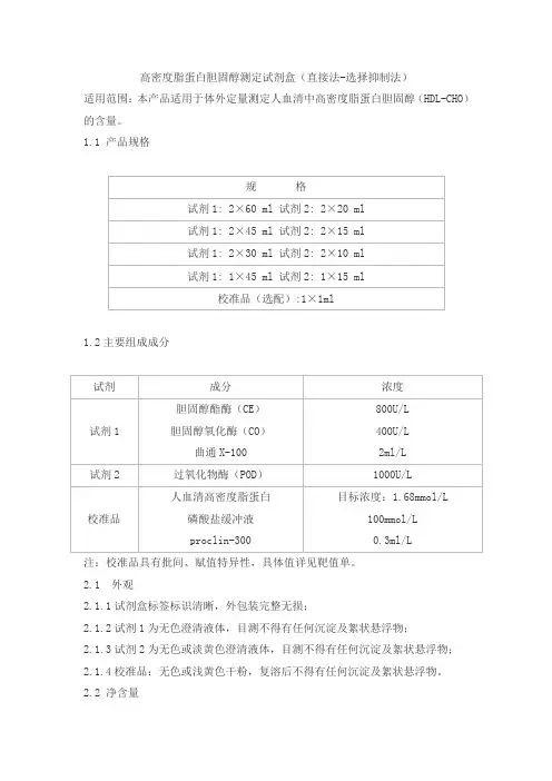 高密度脂蛋白胆固醇测定试剂盒(直接法-选择抑制法)产品技术要求海丰