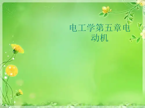 电工学第五章电动机优秀课件