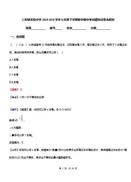 三和镇实验中学2018-2019学年七年级下学期数学期中考试模拟试卷含解析
