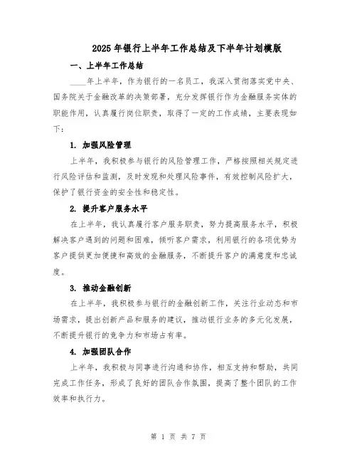 2025年银行上半年工作总结及下半年计划模版（3篇）