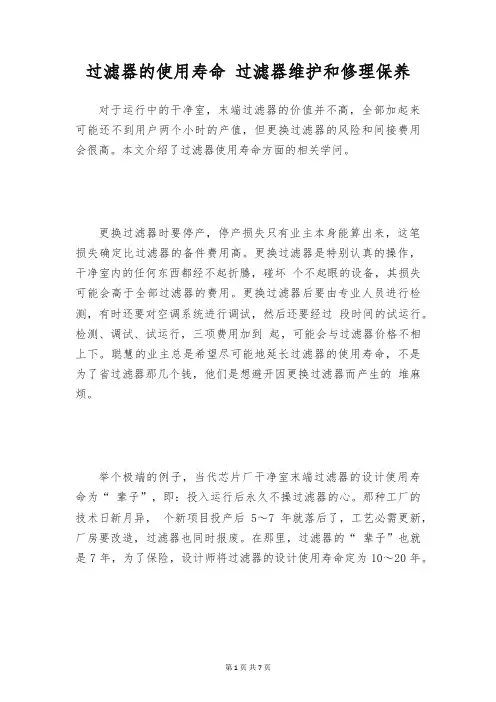过滤器的使用寿命 过滤器维护和修理保养