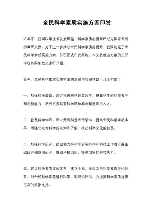 全民科学素质实施方案印发