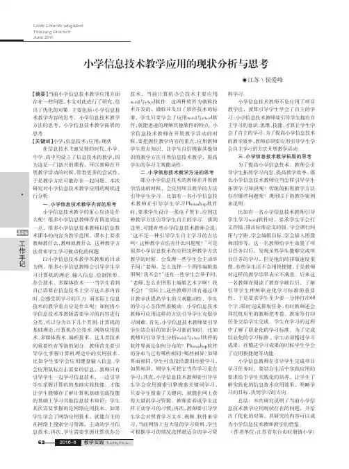 小学信息技术教学应用的现状分析与思考