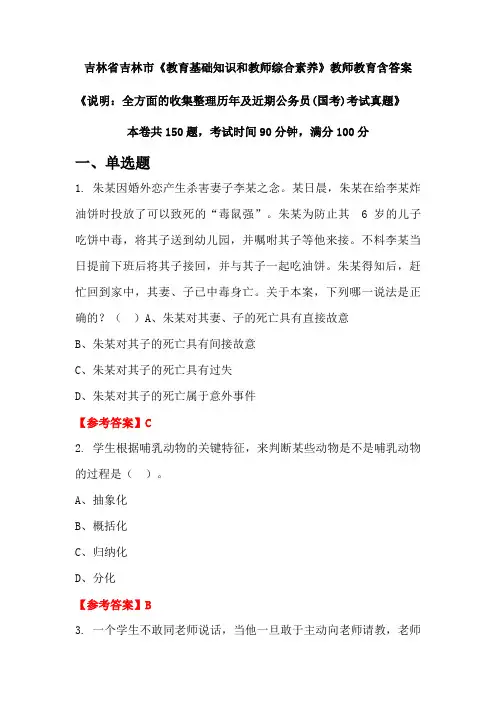 吉林省吉林市《教育基础知识和教师综合素养》国考招聘考试真题含答案