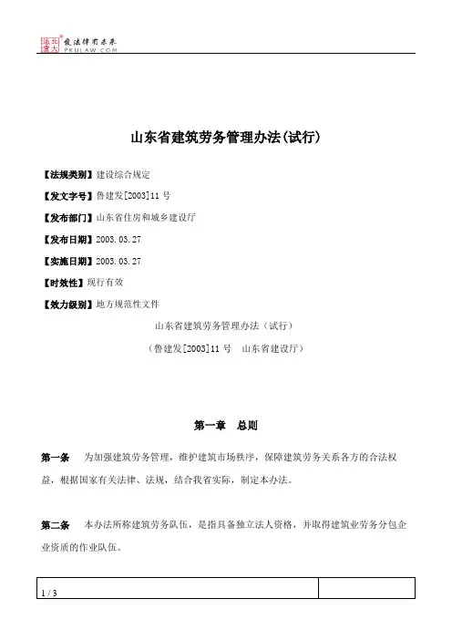 山东省建筑劳务管理办法(试行)