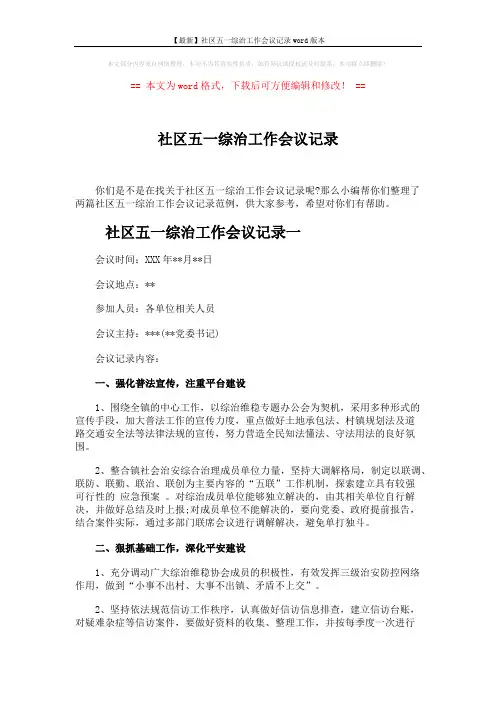 【最新】社区五一综治工作会议记录word版本 (2页)