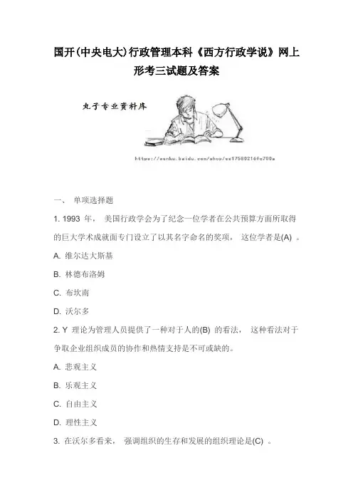 国开(中央电大)行政管理本科《西方行政学说》网上形考三试题及答案