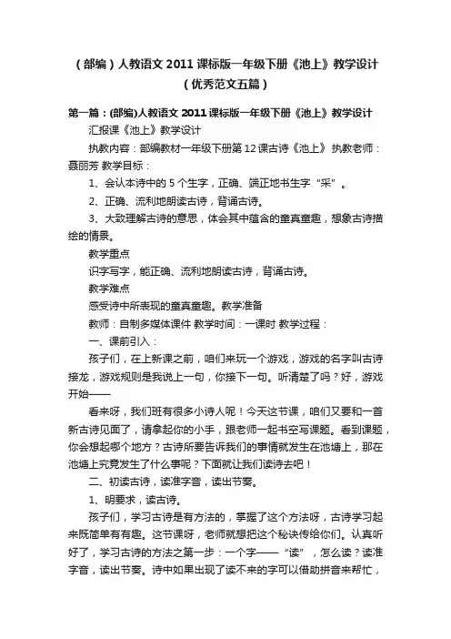 （部编）人教语文2011课标版一年级下册《池上》教学设计（优秀范文五篇）
