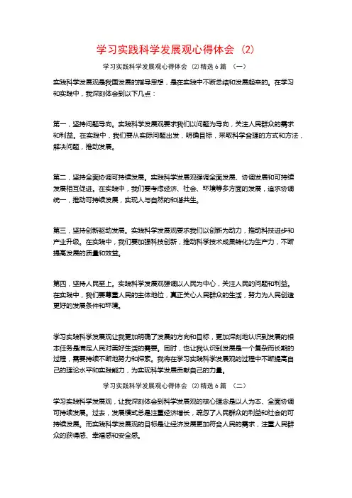 学习实践科学发展观心得体会 (2)6篇