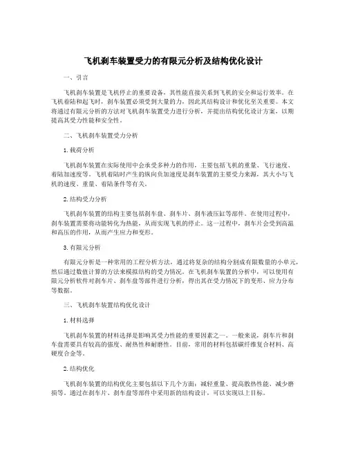 飞机刹车装置受力的有限元分析及结构优化设计