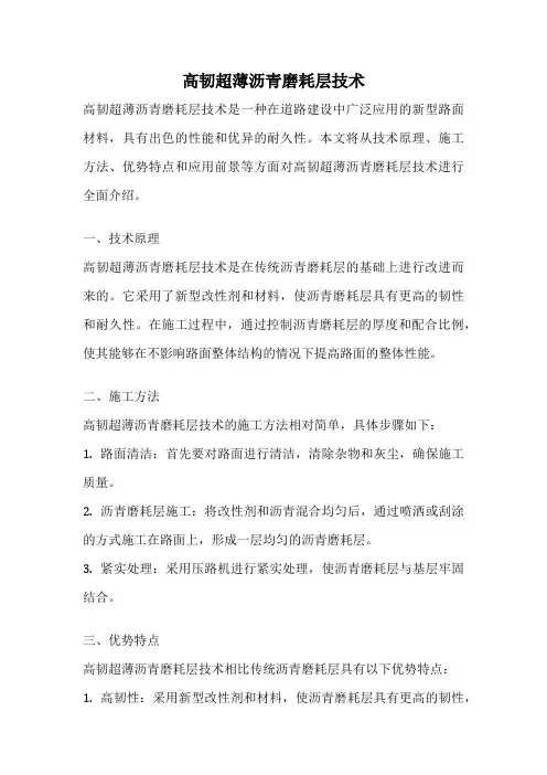 高韧超薄沥青磨耗层技术