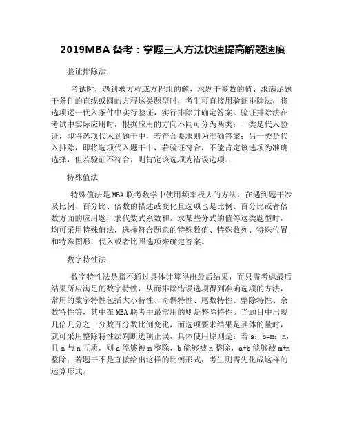 2019MBA备考：掌握三大方法快速提高解题速度