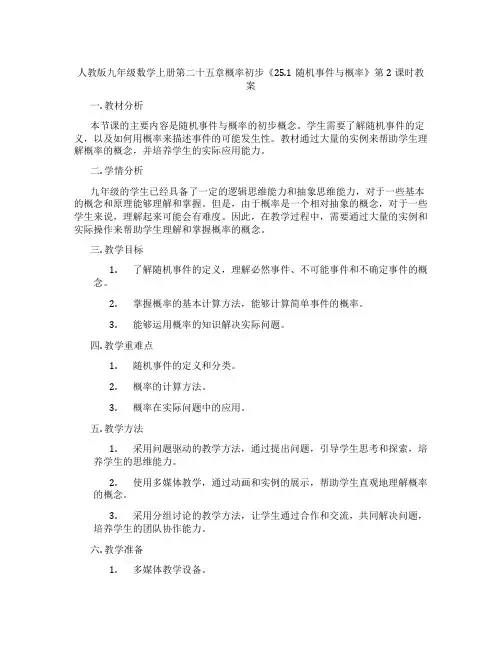 人教版九年级数学上册第二十五章概率初步《25.1随机事件与概率》第2课时教案